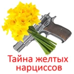 Logo of Тайна желтых нарциссов android Application 