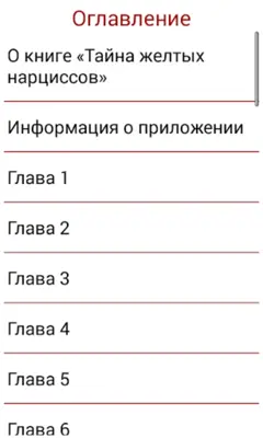 Тайна желтых нарциссов android App screenshot 1