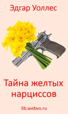 Тайна желтых нарциссов android App screenshot 4